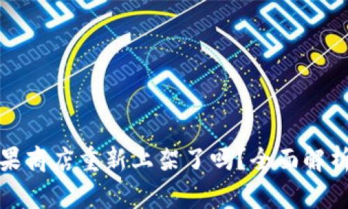 tpwallet苹果商店重新上架了吗?全面解析与最新动态