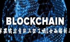 tpwallet苹果商店重新上架了吗？全面解析与最新动