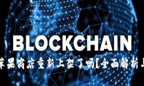tpwallet苹果商店重新上架了吗?全面解析与最新动态