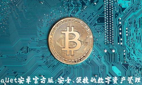TPWallet安卓官方版:安全、便捷的数字资产管理利器