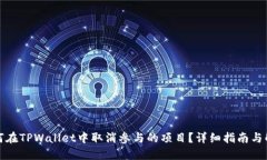 如何在TPWallet中取消参与的项目？详细指南与解答