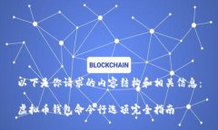 以下是你请求的内容结构和相关信息：虚拟币钱