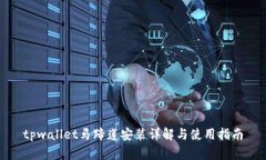 tpwallet马蹄莲安装详解与使用指南