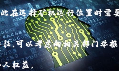 
diaoti安徽省虚拟币矿机举报指南与注意事项/diaoti
虚拟币, 矿机举报, 安徽省, 区块链/guanjianci
```

### 内容主体大纲

1. **引言**  
   1.1 虚拟币及矿机的定义  
   1.2 安徽省的虚拟币矿机现状  
   1.3 举报的重要性

2. **虚拟币与矿机的基础知识**  
   2.1 虚拟币的概念和发展历程  
   2.2 矿机的工作原理  
   2.3 市场主流的虚拟币种类

3. **举报虚拟币矿机的原因**  
   3.1 法律与政策的变化  
   3.2 矿机对环境的影响  
   3.3 矿机对电力资源的消耗

4. **如何进行举报**  
   4.1 举报的渠道和方式  
   4.2 举报信息的准备  
   4.3 相关机构的联系方式

5. **举报的后续处理**  
   5.1 举报后的流程  
   5.2 举报的匿名性和保密性  
   5.3 举报的效果分析

6. **常见疑问解答**  
   6.1 虚拟币矿机是否违法？  
   6.2 举报后是否保证匿名？  
   6.3 在哪里可以了解最新的政策法规？  
   6.4 举报有没有奖励机制？  
   6.5 矿机运行对居民生活有什么影响？  
   6.6 如何判断身边的矿机是否涉嫌违规？

### 详细内容

#### 引言

##### 虚拟币及矿机的定义
虚拟币，亦称为加密货币，是一种数字化的货币形式，基于区块链技术，具备去中心化、安全性高和匿名性等特点。其交易不依赖传统金融机构，而是通过网络点对点的方式完成。在这其中，矿机的作用显得尤为重要。

##### 安徽省的虚拟币矿机现状
近年来，随着虚拟币的流行，越来越多的矿机开始涌现在安徽省。这些矿机因其能耗极高，对环境和社会的发展带来了诸多隐患。因此，如何有效地举报矿机就成为了一个热门话题。

##### 举报的重要性
对于政府和相关部门而言，及时正当的举报有助于规范市场，维护社会秩序；而对于公众而言，举报矿机则是保护自身权益的一种方式。

#### 虚拟币与矿机的基础知识

##### 虚拟币的概念和发展历程
虚拟币的产生初衷是为了提供一种去中心化的支付工具。比特币作为首个虚拟币，它的成功引发了无数的追随者，市场迅速膨胀，形成了千差万别的币种。

##### 矿机的工作原理
矿机是用于挖掘虚拟币的计算设备，其工作原理是通过计算复杂的数学题来验证交易，并在此过程中获得相应的虚拟币奖励。矿机的配置和性能直接影响挖矿的效率和收益。

##### 市场主流的虚拟币种类
目前市场上流通的虚拟币种类繁多，除了比特币，还有以太坊、瑞波币、莱特币等各种币种。每种虚拟币都有其独特的功能和应用场景。

#### 举报虚拟币矿机的原因

##### 法律与政策的变化
随着虚拟币的迅速发展，面对随之而来的诸多问题，国家和地方政府不断出台相关政策以规范虚拟币市场，因此了解这些变化对于举报至关重要。

##### 矿机对环境的影响
矿机在运行过程中需要大量的电力，产生的高能耗问题引发了全球范围内的环境问题，特别是在电力资源紧张的地区，更应引起重视。

##### 矿机对电力资源的消耗
矿机的高耗能不但影响电力供应，还可能导致电价上涨，给居民生活和工业用电带来压力。在这一背景下，举报不合理的矿机使用显得尤为重要。

#### 如何进行举报

##### 举报的渠道和方式
在安徽省，举报虚拟币矿机的渠道主要有地方公安机关、相关行业监管部门及热线电话等。确保选择合适的渠道能够提高举报的有效性。

##### 举报信息的准备
举报前要准备相关证据，例如矿机的具体位置、运行时间、耗电情况等详细信息，以便于执法人员快速展开调查。

##### 相关机构的联系方式
了解并掌握相关机构的联系方式能够提升举报的效率。例如当地公安局、经济和信息化委员会等都是可以进行举报的单位。

#### 举报的后续处理

##### 举报后的流程
举报后，相关部门会对举报信息进行核实，并依据法律法规展开后续处理，包括对矿机的查处和对相关责任人的追责。

##### 举报的匿名性和保密性
在举报的过程中，关注举报的匿名性和保密性对于保护举报者的安全至关重要。有关部门在受理举报时一般都会给予承诺。

##### 举报的效果分析
通过对举报事件的分析，看看在虚拟币市场监管方面的效果，能够为未来的政策制定提供参考依据，从而更好地打击非法虚拟币活动。

#### 常见疑问解答

##### 虚拟币矿机是否违法？
虚拟币矿机本身并不违法，但如果其在运行过程中违反用电法律法规或扰民，便会受到监管的限制。需要根据当地政策进行具体分析。

##### 举报后是否保证匿名？
大多数地区在处理举报时会对举报者的信息进行保护，确保匿名性。但具体情况仍需咨询当地有关部门。

##### 在哪里可以了解最新的政策法规？
可以通过官方网站、新闻媒体、区块链相关论坛和社交平台等了解最新的政策法规，此外，建议关注当地新闻和政府公告。

##### 举报有没有奖励机制？
某些地方设有举报奖励机制，举报者在提供有效的举报信息后可以获得相应的奖励，但具体情况会根据地区政策而有所不同。

##### 矿机运行对居民生活有什么影响？
矿机的运行不仅消耗大量电能，还可能产生噪声、热量等，这对周围居民的生活造成影响，因此在选择矿机运行位置时需要慎重考虑。

##### 如何判断身边的矿机是否涉嫌违规？
如果发现身边的矿机未满足当地的用电规定，或对周围环境造成影响，同时具有高耗电的特征，可以考虑向相关部门举报。

通过这一系列的信息，希望能够帮助到希望举报虚拟币矿机的用户，有效维护市场秩序与个人权益。