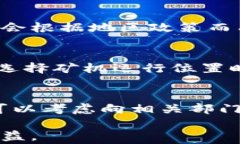 diaoti安徽省虚拟币矿机举报指南与注意事项/dia