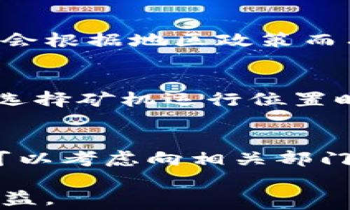 
diaoti安徽省虚拟币矿机举报指南与注意事项/diaoti
虚拟币, 矿机举报, 安徽省, 区块链/guanjianci
```

### 内容主体大纲

1. **引言**  
   1.1 虚拟币及矿机的定义  
   1.2 安徽省的虚拟币矿机现状  
   1.3 举报的重要性

2. **虚拟币与矿机的基础知识**  
   2.1 虚拟币的概念和发展历程  
   2.2 矿机的工作原理  
   2.3 市场主流的虚拟币种类

3. **举报虚拟币矿机的原因**  
   3.1 法律与政策的变化  
   3.2 矿机对环境的影响  
   3.3 矿机对电力资源的消耗

4. **如何进行举报**  
   4.1 举报的渠道和方式  
   4.2 举报信息的准备  
   4.3 相关机构的联系方式

5. **举报的后续处理**  
   5.1 举报后的流程  
   5.2 举报的匿名性和保密性  
   5.3 举报的效果分析

6. **常见疑问解答**  
   6.1 虚拟币矿机是否违法？  
   6.2 举报后是否保证匿名？  
   6.3 在哪里可以了解最新的政策法规？  
   6.4 举报有没有奖励机制？  
   6.5 矿机运行对居民生活有什么影响？  
   6.6 如何判断身边的矿机是否涉嫌违规？

### 详细内容

#### 引言

##### 虚拟币及矿机的定义
虚拟币，亦称为加密货币，是一种数字化的货币形式，基于区块链技术，具备去中心化、安全性高和匿名性等特点。其交易不依赖传统金融机构，而是通过网络点对点的方式完成。在这其中，矿机的作用显得尤为重要。

##### 安徽省的虚拟币矿机现状
近年来，随着虚拟币的流行，越来越多的矿机开始涌现在安徽省。这些矿机因其能耗极高，对环境和社会的发展带来了诸多隐患。因此，如何有效地举报矿机就成为了一个热门话题。

##### 举报的重要性
对于政府和相关部门而言，及时正当的举报有助于规范市场，维护社会秩序；而对于公众而言，举报矿机则是保护自身权益的一种方式。

#### 虚拟币与矿机的基础知识

##### 虚拟币的概念和发展历程
虚拟币的产生初衷是为了提供一种去中心化的支付工具。比特币作为首个虚拟币，它的成功引发了无数的追随者，市场迅速膨胀，形成了千差万别的币种。

##### 矿机的工作原理
矿机是用于挖掘虚拟币的计算设备，其工作原理是通过计算复杂的数学题来验证交易，并在此过程中获得相应的虚拟币奖励。矿机的配置和性能直接影响挖矿的效率和收益。

##### 市场主流的虚拟币种类
目前市场上流通的虚拟币种类繁多，除了比特币，还有以太坊、瑞波币、莱特币等各种币种。每种虚拟币都有其独特的功能和应用场景。

#### 举报虚拟币矿机的原因

##### 法律与政策的变化
随着虚拟币的迅速发展，面对随之而来的诸多问题，国家和地方政府不断出台相关政策以规范虚拟币市场，因此了解这些变化对于举报至关重要。

##### 矿机对环境的影响
矿机在运行过程中需要大量的电力，产生的高能耗问题引发了全球范围内的环境问题，特别是在电力资源紧张的地区，更应引起重视。

##### 矿机对电力资源的消耗
矿机的高耗能不但影响电力供应，还可能导致电价上涨，给居民生活和工业用电带来压力。在这一背景下，举报不合理的矿机使用显得尤为重要。

#### 如何进行举报

##### 举报的渠道和方式
在安徽省，举报虚拟币矿机的渠道主要有地方公安机关、相关行业监管部门及热线电话等。确保选择合适的渠道能够提高举报的有效性。

##### 举报信息的准备
举报前要准备相关证据，例如矿机的具体位置、运行时间、耗电情况等详细信息，以便于执法人员快速展开调查。

##### 相关机构的联系方式
了解并掌握相关机构的联系方式能够提升举报的效率。例如当地公安局、经济和信息化委员会等都是可以进行举报的单位。

#### 举报的后续处理

##### 举报后的流程
举报后，相关部门会对举报信息进行核实，并依据法律法规展开后续处理，包括对矿机的查处和对相关责任人的追责。

##### 举报的匿名性和保密性
在举报的过程中，关注举报的匿名性和保密性对于保护举报者的安全至关重要。有关部门在受理举报时一般都会给予承诺。

##### 举报的效果分析
通过对举报事件的分析，看看在虚拟币市场监管方面的效果，能够为未来的政策制定提供参考依据，从而更好地打击非法虚拟币活动。

#### 常见疑问解答

##### 虚拟币矿机是否违法？
虚拟币矿机本身并不违法，但如果其在运行过程中违反用电法律法规或扰民，便会受到监管的限制。需要根据当地政策进行具体分析。

##### 举报后是否保证匿名？
大多数地区在处理举报时会对举报者的信息进行保护，确保匿名性。但具体情况仍需咨询当地有关部门。

##### 在哪里可以了解最新的政策法规？
可以通过官方网站、新闻媒体、区块链相关论坛和社交平台等了解最新的政策法规，此外，建议关注当地新闻和政府公告。

##### 举报有没有奖励机制？
某些地方设有举报奖励机制，举报者在提供有效的举报信息后可以获得相应的奖励，但具体情况会根据地区政策而有所不同。

##### 矿机运行对居民生活有什么影响？
矿机的运行不仅消耗大量电能，还可能产生噪声、热量等，这对周围居民的生活造成影响，因此在选择矿机运行位置时需要慎重考虑。

##### 如何判断身边的矿机是否涉嫌违规？
如果发现身边的矿机未满足当地的用电规定，或对周围环境造成影响，同时具有高耗电的特征，可以考虑向相关部门举报。

通过这一系列的信息，希望能够帮助到希望举报虚拟币矿机的用户，有效维护市场秩序与个人权益。