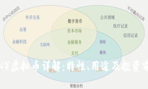 Kin(KIN)虚拟币详解:特性、用途及投资前景分析