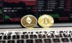 如何在TP钱包中显示人民币金额：详细步骤及技巧
