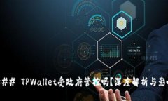 ### TPWallet受政府管控吗？深度解析与影响