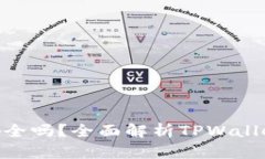U转入TPWallet保存安全吗？全面解析TPWallet的安全性