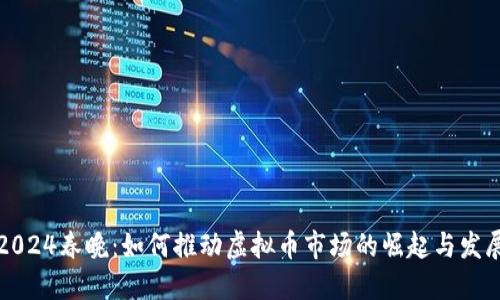 2024春晚:如何推动虚拟币市场的崛起与发展