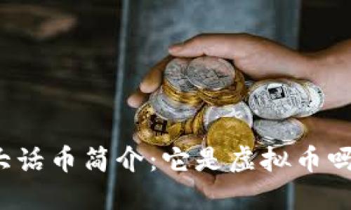 大话币简介:它是虚拟币吗?