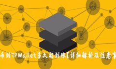 提币到TPWallet多久能到账？详细解析及注意事项