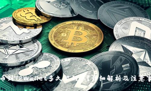 提币到TPWallet多久能到账?详细解析及注意事项