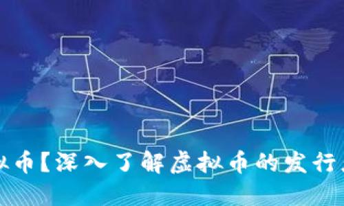 谁在发行虚拟币?深入了解虚拟币的发行者与市场动态
