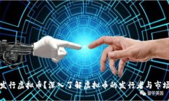 谁在发行虚拟币？深入了解虚拟币的发行者与市