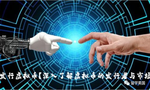 谁在发行虚拟币?深入了解虚拟币的发行者与市场动态