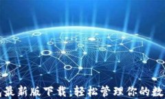 TP钱包最新版下载：轻松管理你的数字资产