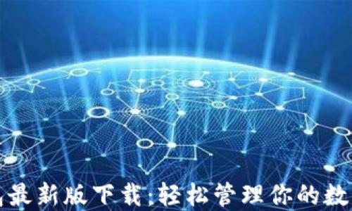 TP钱包最新版下载:轻松管理你的数字资产