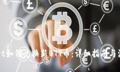 TPWallet如何兑换新BTT币：详细指南与注意事项