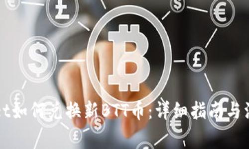 TPWallet如何兑换新BTT币:详细指南与注意事项