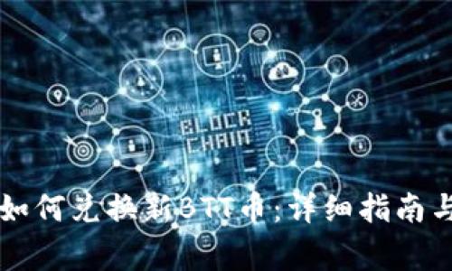 TPWallet如何兑换新BTT币:详细指南与注意事项