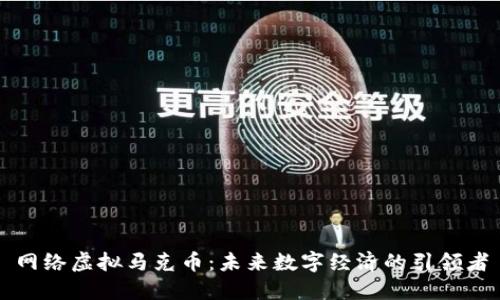网络虚拟马克币:未来数字经济的引领者