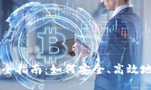 ###
虚拟币理财完全指南:如何安全、高效地投资数字货币