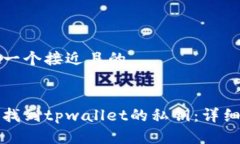 思考一个接近且的如何找到tpwallet的私钥：详细指