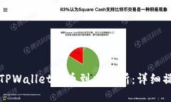 如何从TPWallet提币到交易所：详细操作指南