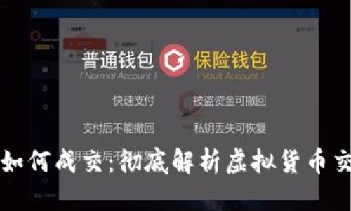 虚拟币如何成交:彻底解析虚拟货币交易流程