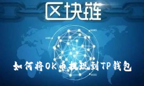 如何将OK币提现到TP钱包