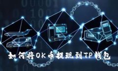 如何将OK币提现到TP钱包