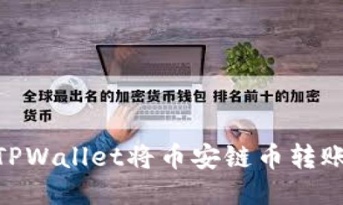 如何通过TPWallet将币安链币转账到OK钱包