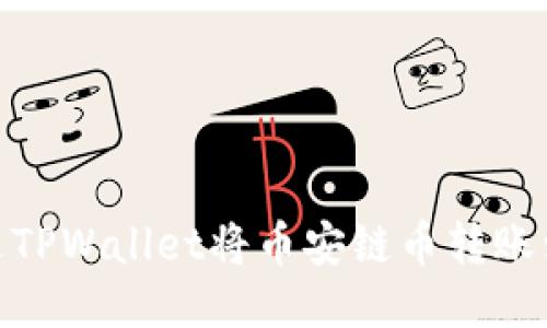 如何通过TPWallet将币安链币转账到OK钱包
