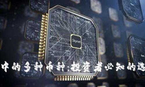 TPWallet中的多种币种:投资者必知的选择与策略