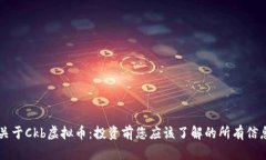 关于Ckb虚拟币：投资前您应该了解的所有信息