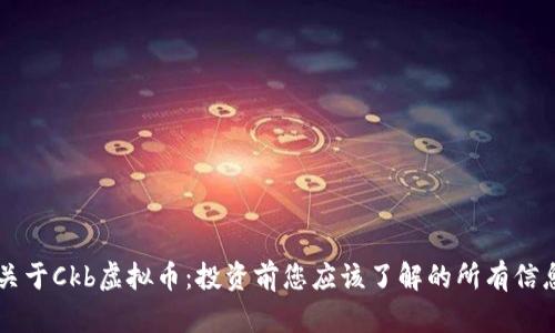 关于Ckb虚拟币:投资前您应该了解的所有信息