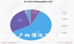 如何在没有海外账户的情况下下载TPWallet并使用