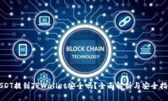 USDT提到TPWallet安全吗？全面解析与安全指南