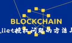 解决TPWallet授权问题的方法与常见原因