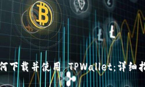 如何下载并使用 TPWallet:详细指南