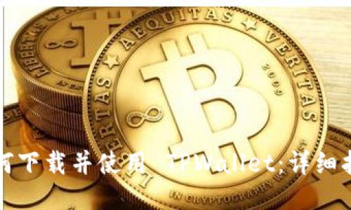 如何下载并使用 TPWallet:详细指南