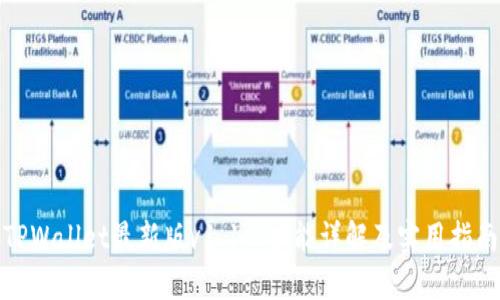 TPWallet最新版v1.1.8功能详解及实用指南
