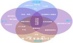 TPWallet中购买币时为何一直等待确认？详解常见问