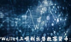 如何在TPWallet上顺利出售数字货币：完整指南