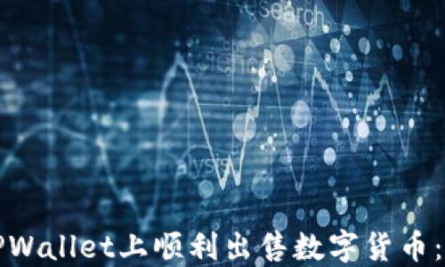 如何在TPWallet上顺利出售数字货币:完整指南