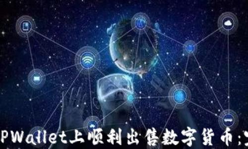 如何在TPWallet上顺利出售数字货币:完整指南