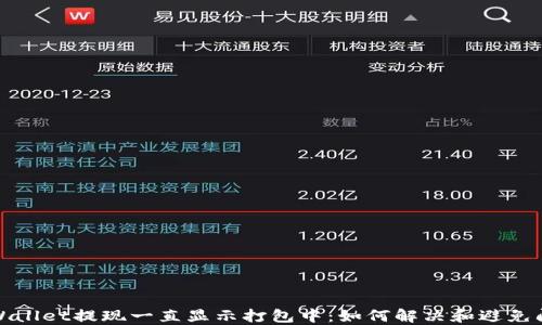 
TPWallet提现一直显示打包中：如何解决和避免问题