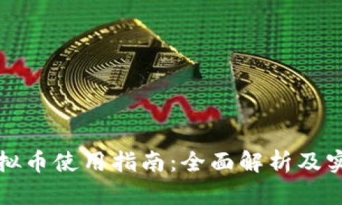 快手虚拟币使用指南:全面解析及实用技巧